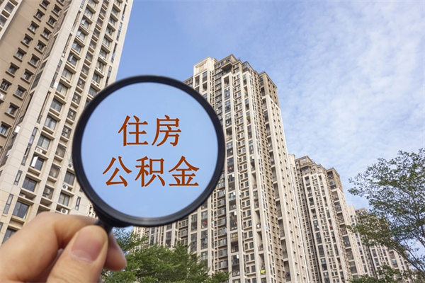 南县市住房公积金怎么取出来（市住房公积金怎么提取）