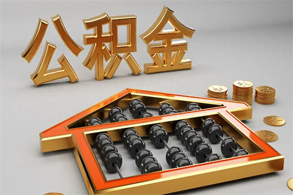 南县离开公积金全部提出（住房公积金离开单位是否可以提取）