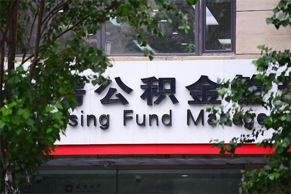 南县公积金哪里可以取（在哪里可以取住房公积金）
