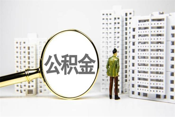 南县离职住房公积金怎么取（离职公积金取出流程）