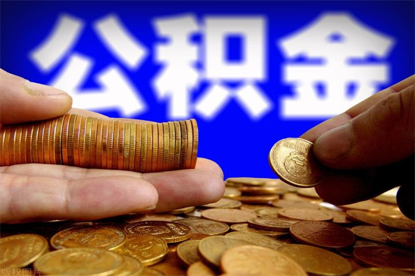 南县公积金封存后怎么取（公积金封存怎么样提取）