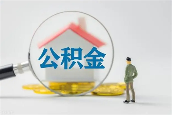南县离职公积金里的钱可以取来吗（离职的公积金能全部提取吗）