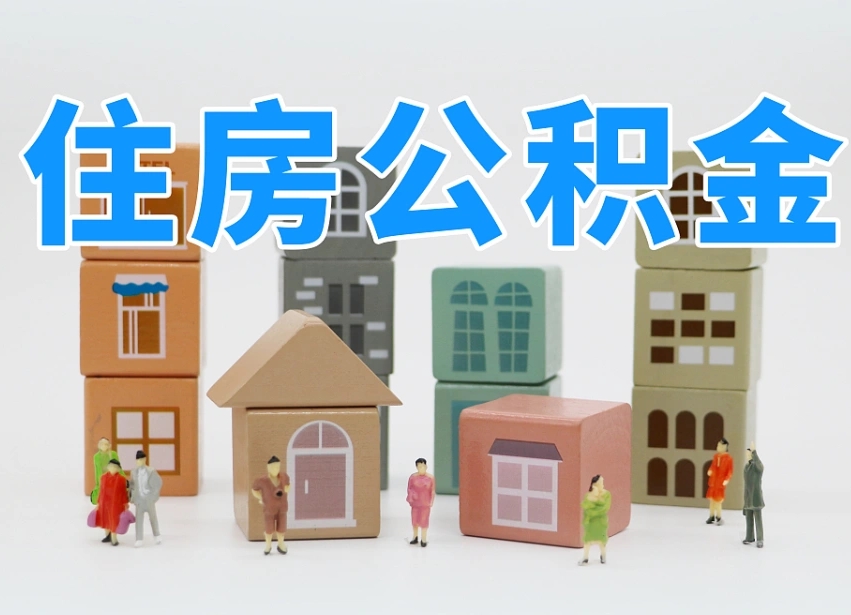 南县公积金封存怎么代取（公积金封存可以代取吗）