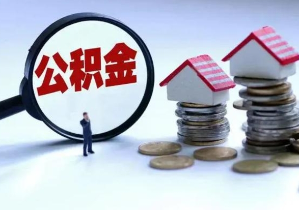 南县公积金不满三个月怎么取啊（公积金未满三个月）