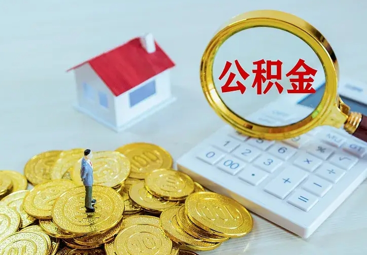 南县离职公积金怎么取来啊（离职住房公积金怎么取）
