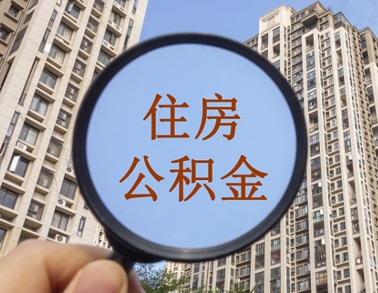 南县公积金如何取（这么取住房公积金）