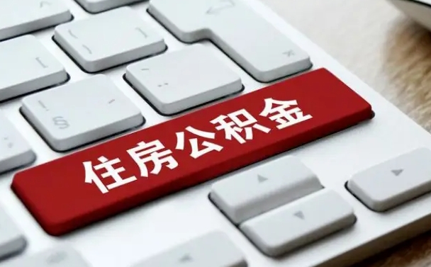南县公积金辞职之后怎么取（公积金辞职了怎么提取出来）