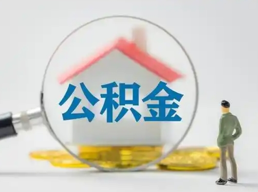 南县怎么取出公积金的钱（怎么可以取出公积金）