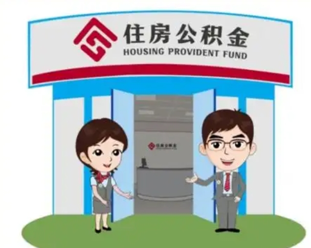 南县退休后住房公积金怎么领取（退休后怎样领取住房公积金）